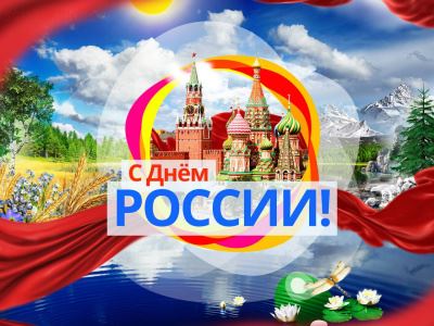 Поздравляем граждан Российской Федерации с Днем России!