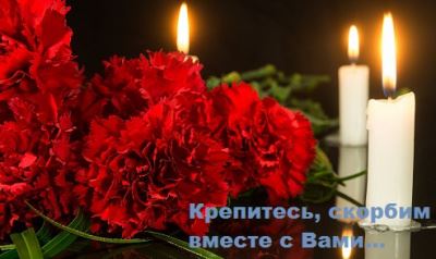 Глубочайшие соболезнования родственникам жертв трагедии в ТРЦ «Зимняя Вишня».